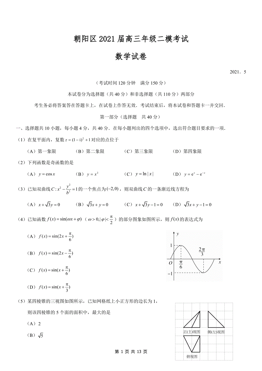 2021届北京朝阳区高三数学二模试卷及答案_第1页