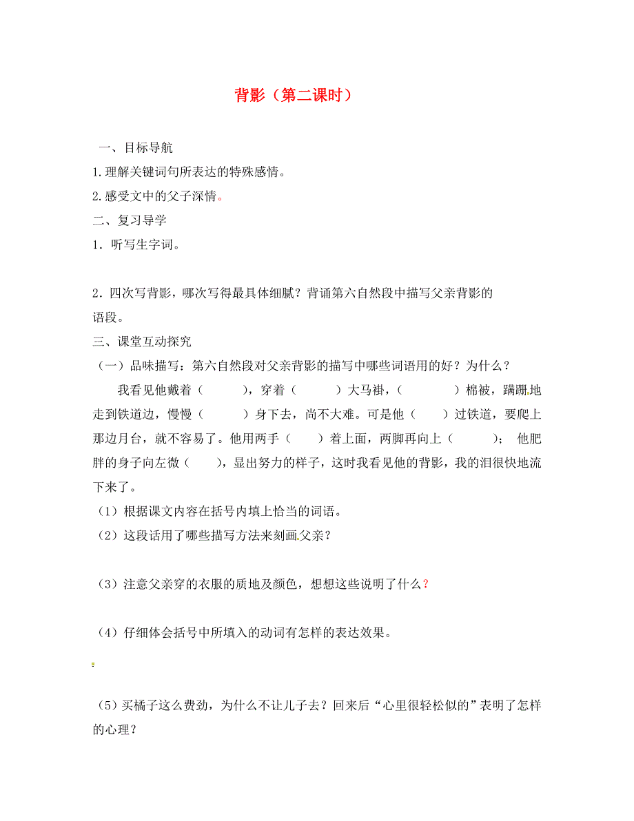 江苏省高邮市车逻镇初级中学八年级语文上册第三单元11背影导学案2无答案新版苏教版_第1页