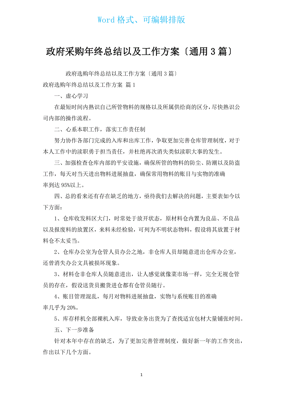 政府采购年终总结以及工作计划（通用3篇）.docx_第1页