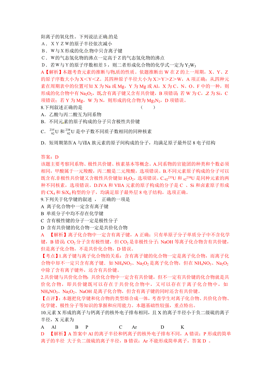 精修版高考化学最新考点分类解析：【考点7】物质结构 元素周期律含答案解析_第3页