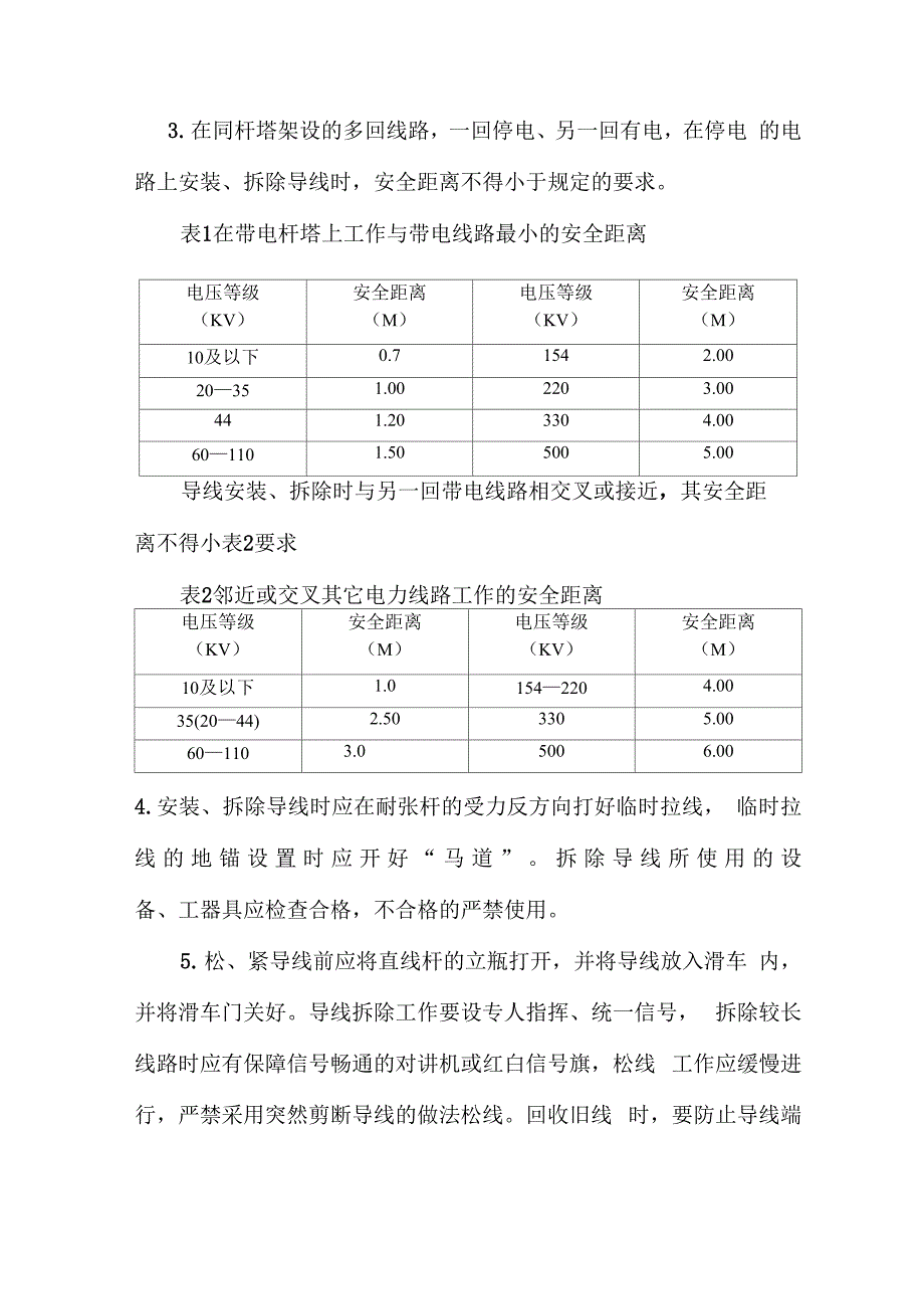 输电线路施工应急预案_第2页