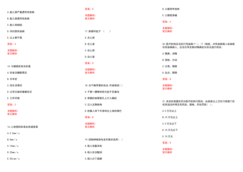 2022年12月四川芦山县急需紧缺专业事业单位考核招聘（医疗岗）(一)历年参考题库答案解析_第3页