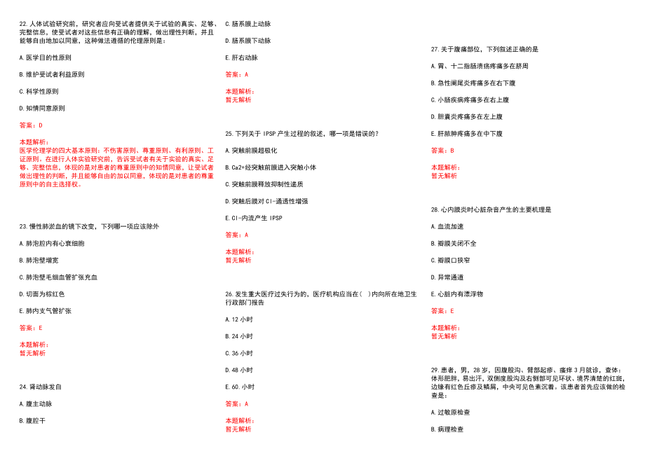 2022年12月四川芦山县急需紧缺专业事业单位考核招聘（医疗岗）(一)历年参考题库答案解析_第4页