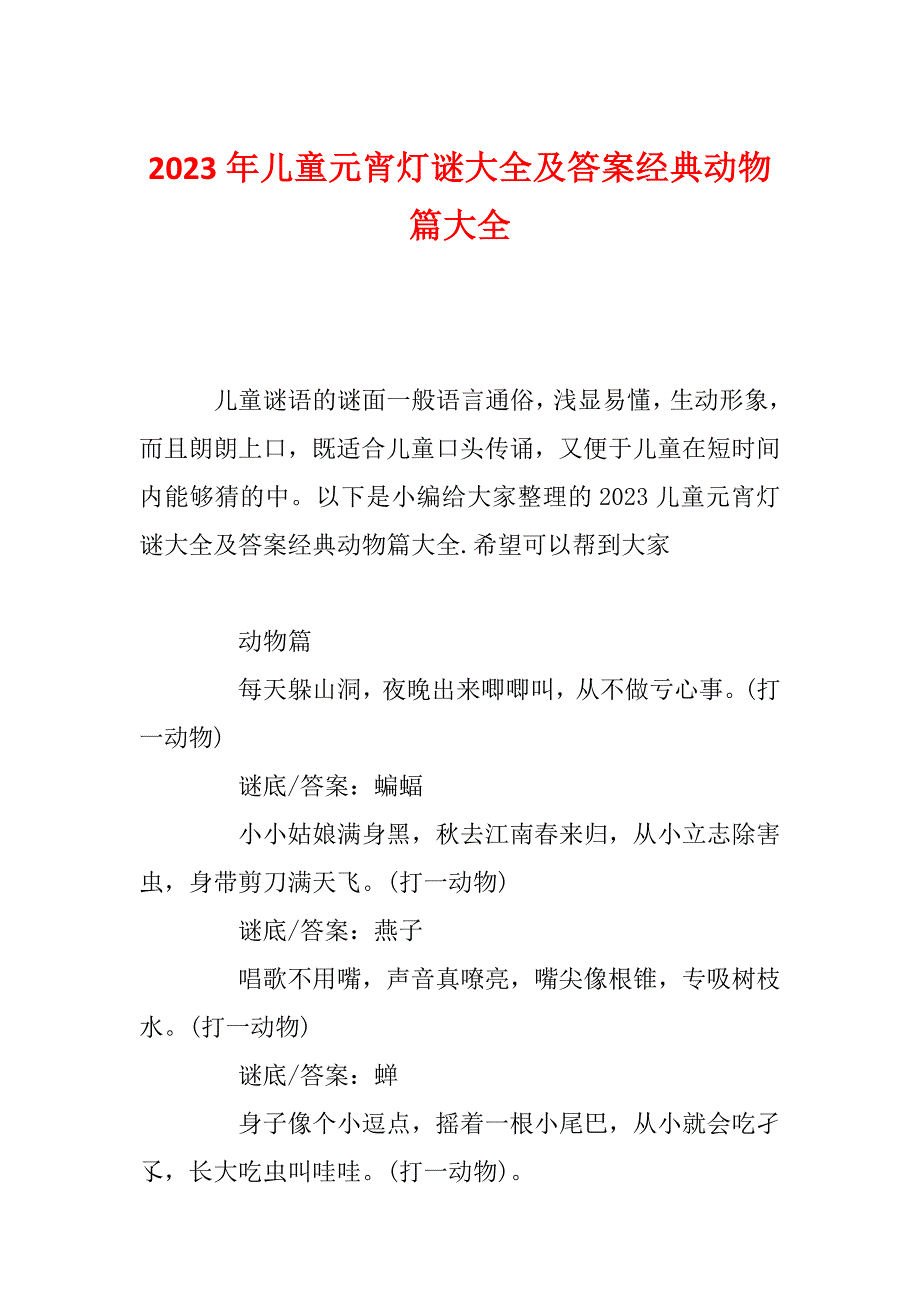 2023年儿童元宵灯谜大全及答案经典动物篇大全_第1页