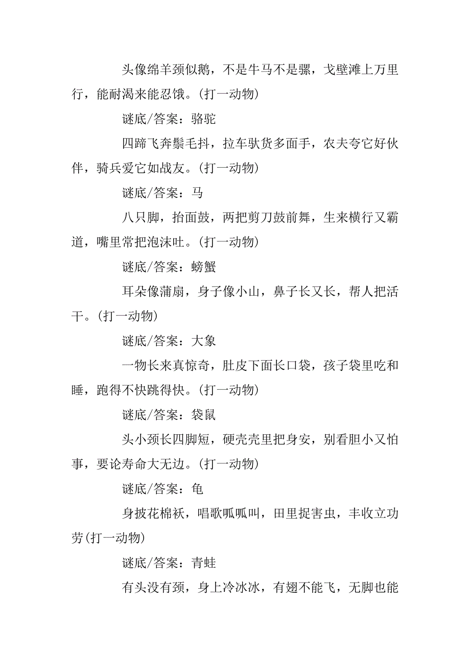 2023年儿童元宵灯谜大全及答案经典动物篇大全_第3页