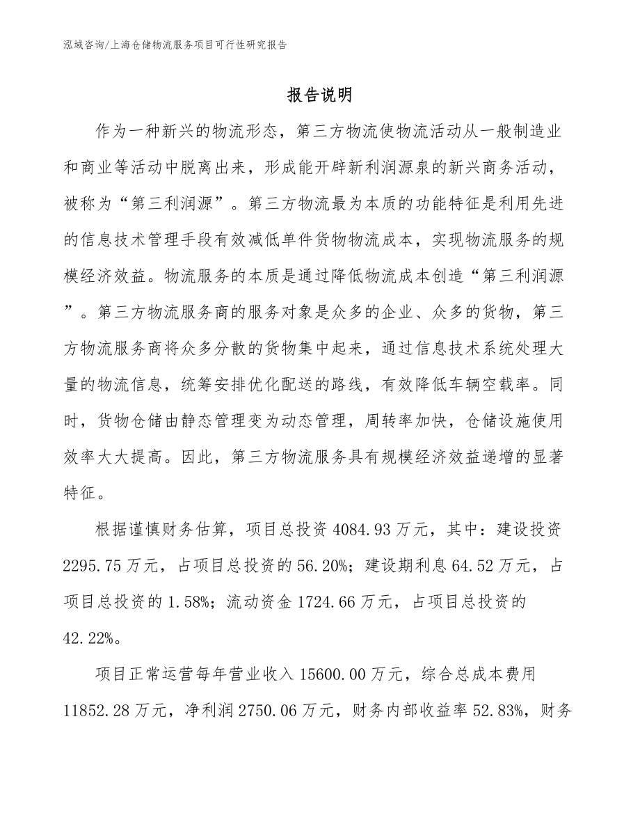 上海仓储物流服务项目可行性研究报告_模板范本_第2页