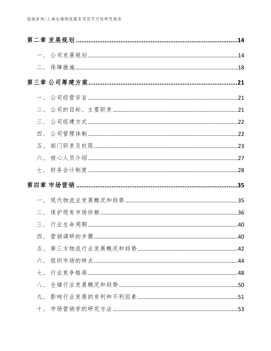 上海仓储物流服务项目可行性研究报告_模板范本_第4页