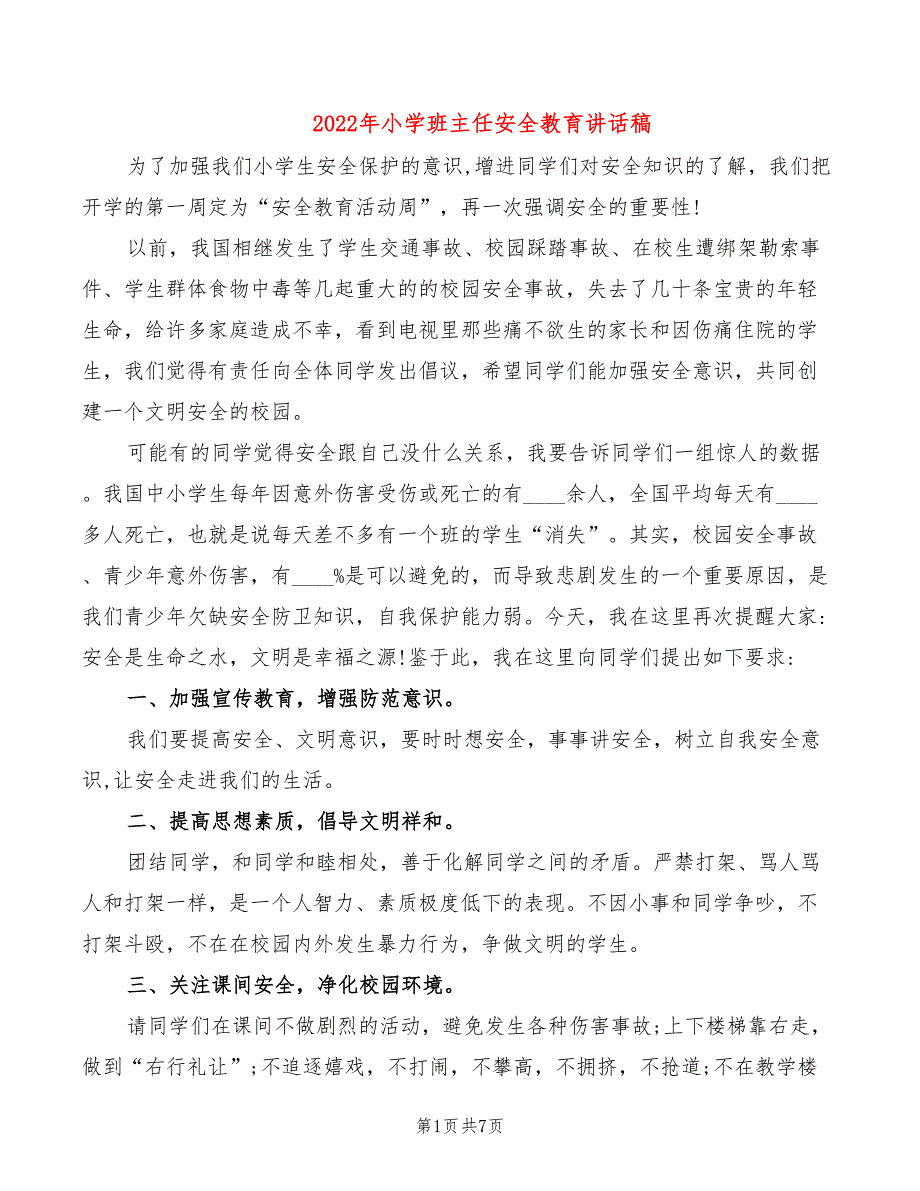 2022年小学班主任安全教育讲话稿_第1页