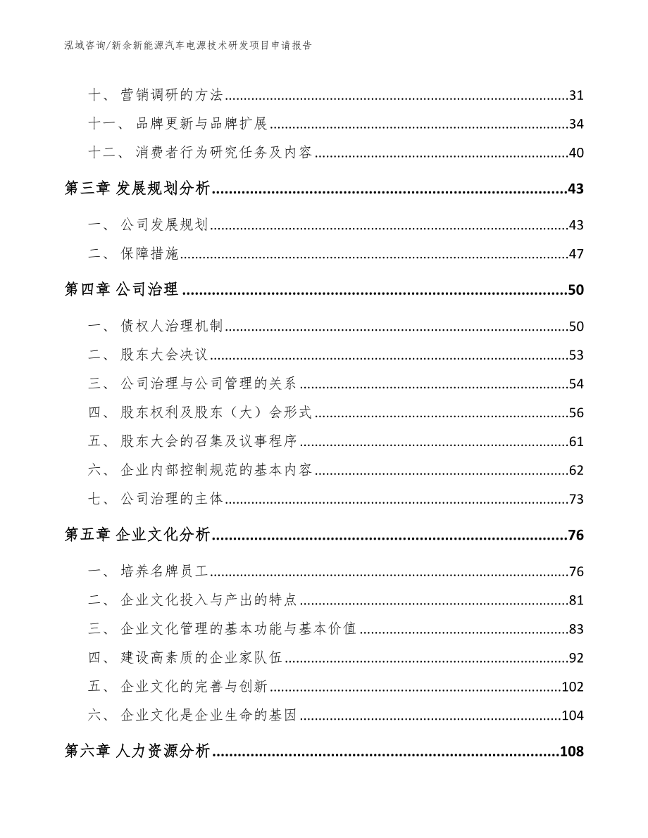 新余新能源汽车电源技术研发项目申请报告（范文模板）_第3页