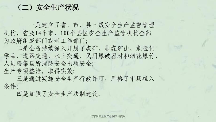 辽宁省安全生产条例学习提纲课件_第4页