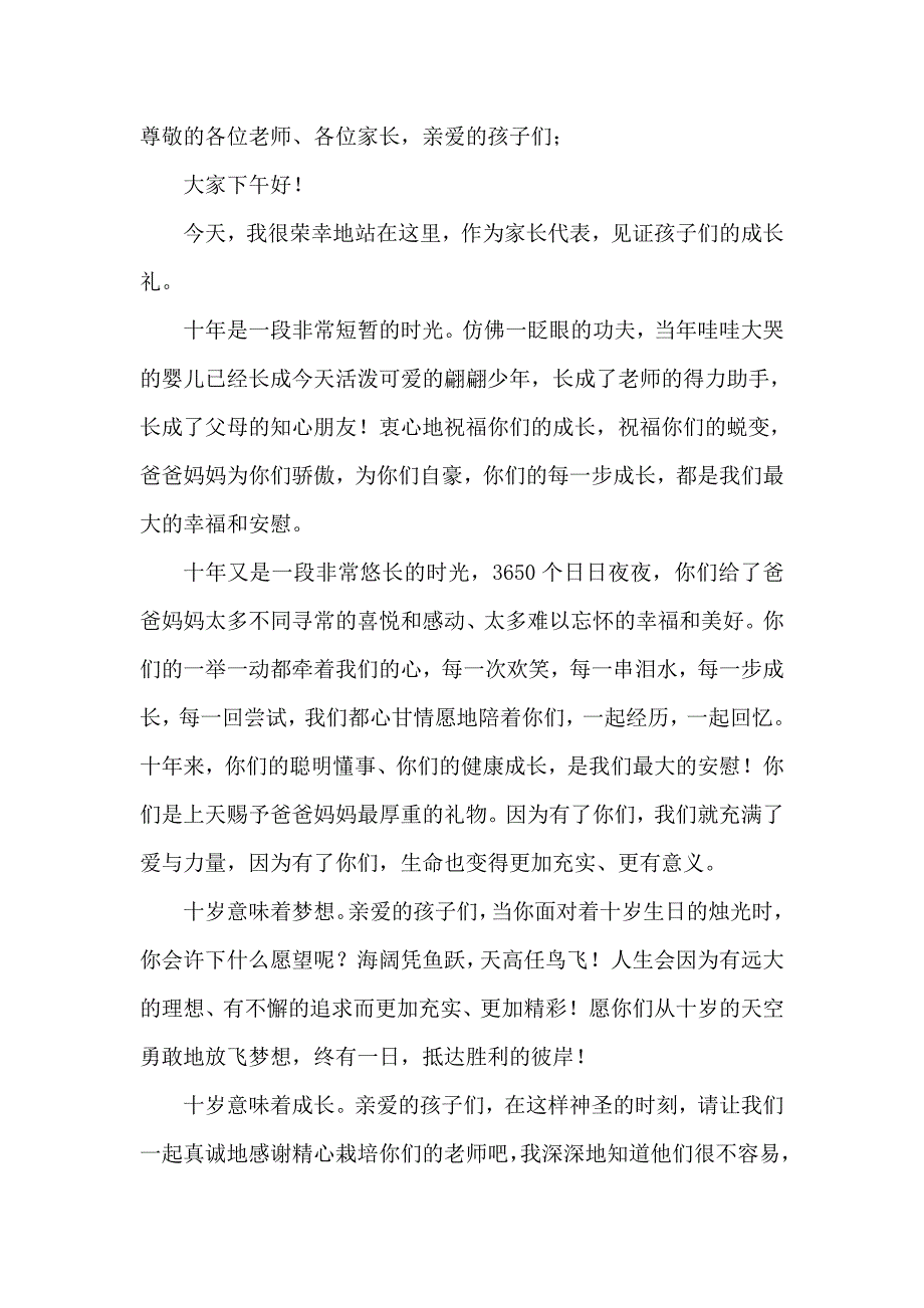 十岁成长仪式上的家长发言_第1页