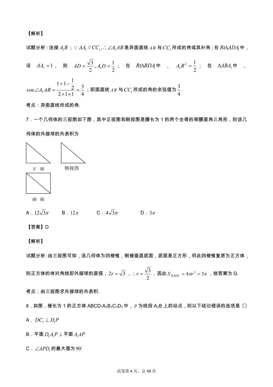 立体几何压轴小题含答案_第4页