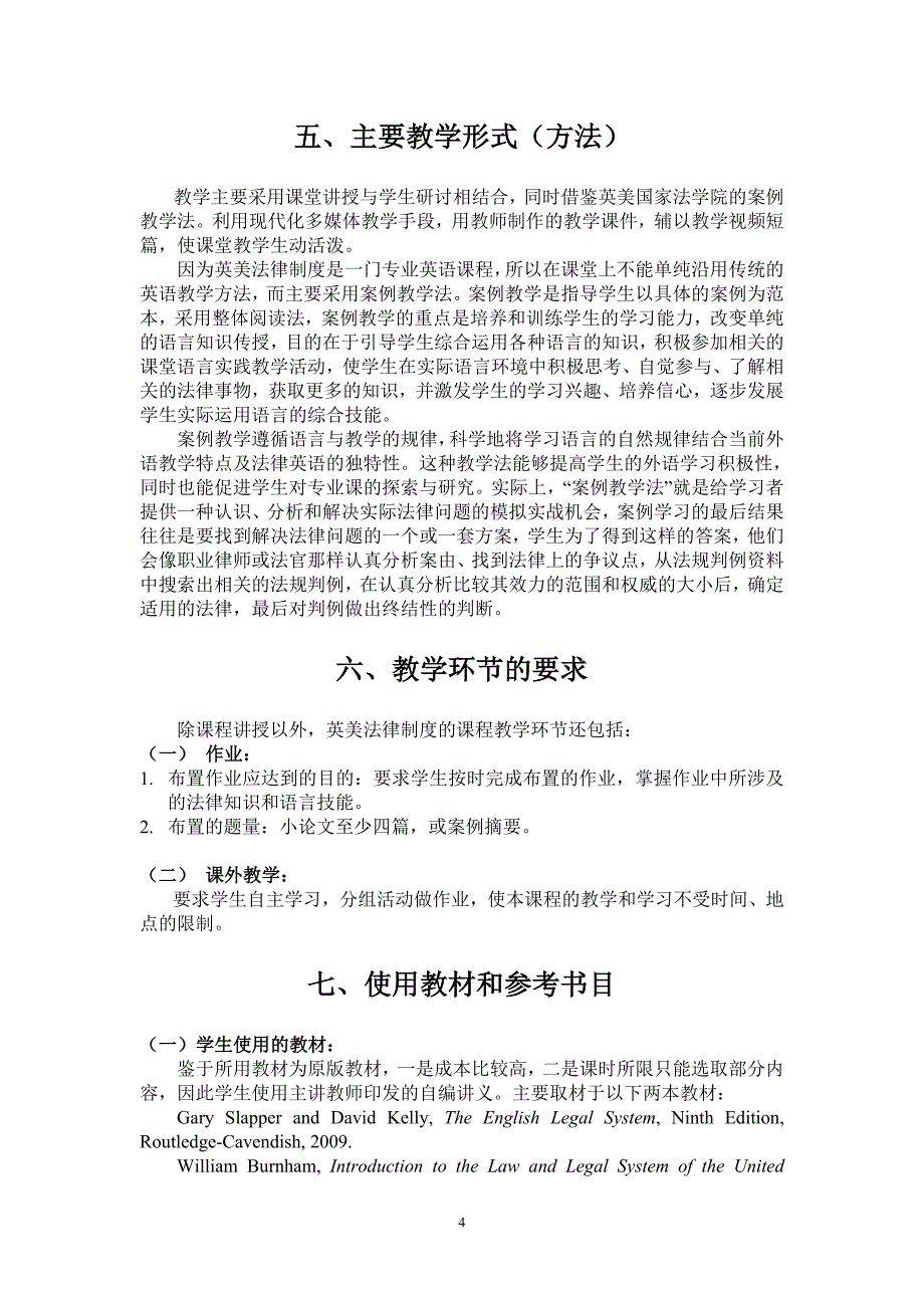 英美法律制度教学大纲_第4页