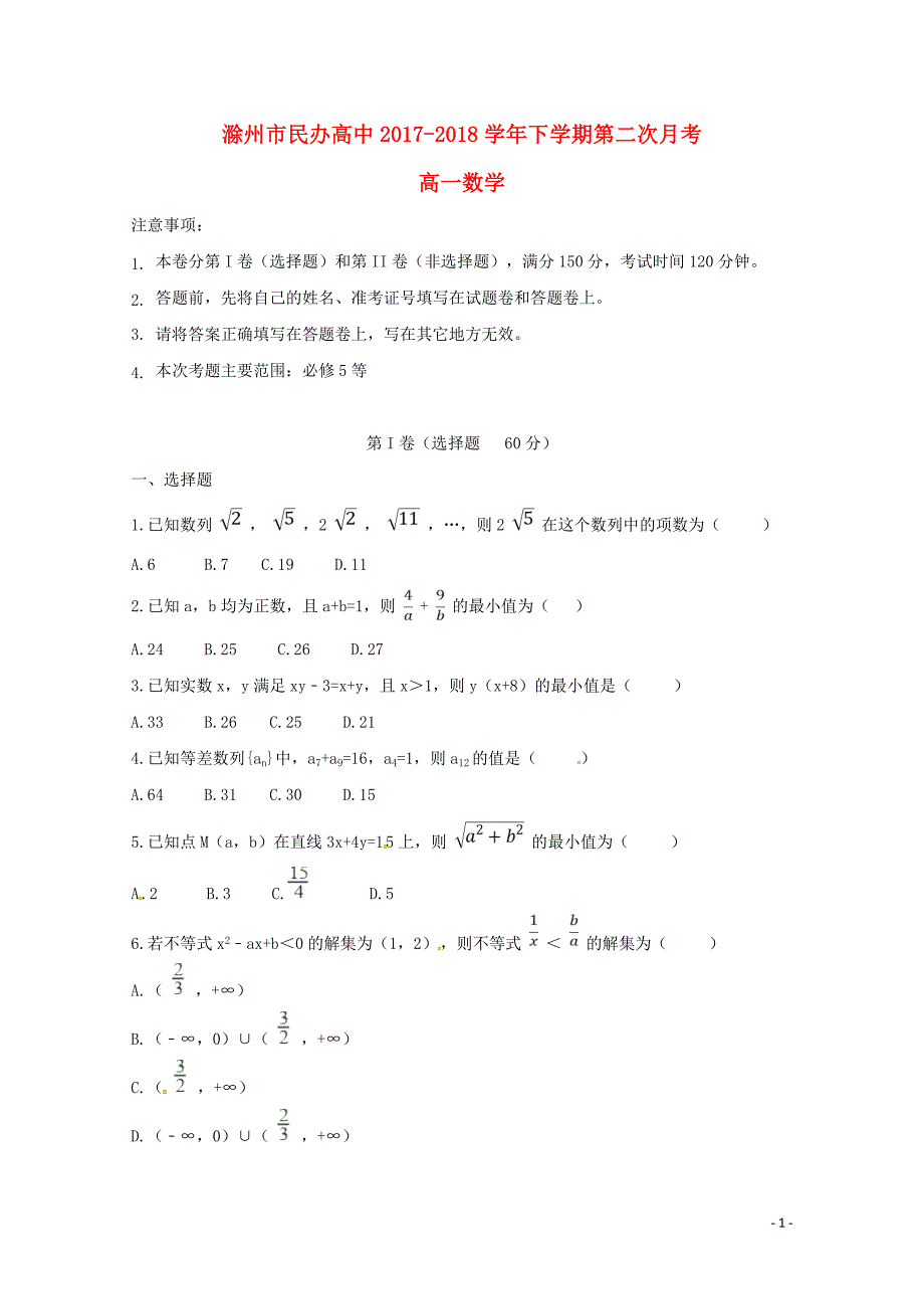 安徽省滁州市民办高中高一数学下学期第二次月考试题0504115_第1页