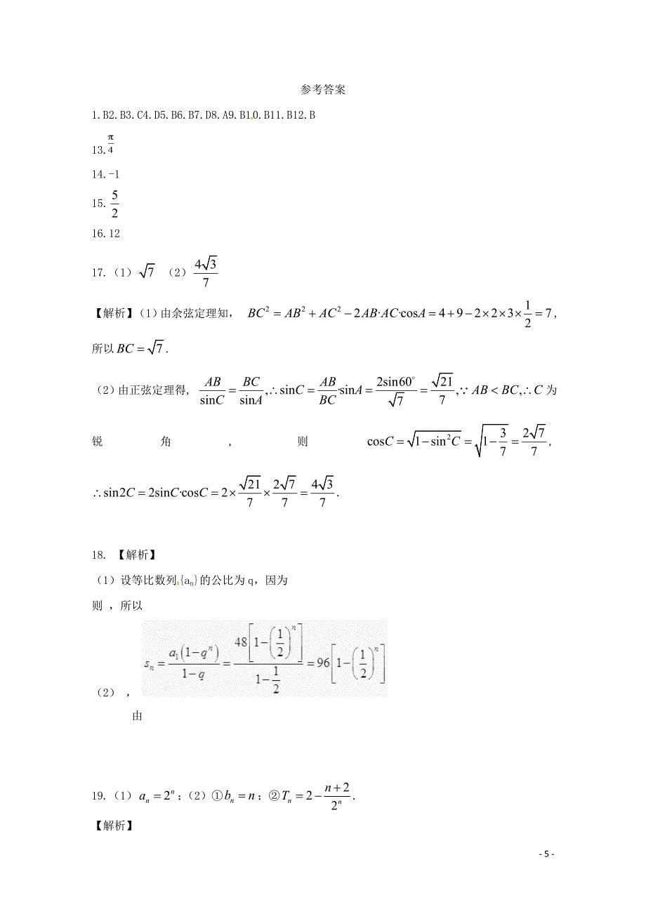 安徽省滁州市民办高中高一数学下学期第二次月考试题0504115_第5页