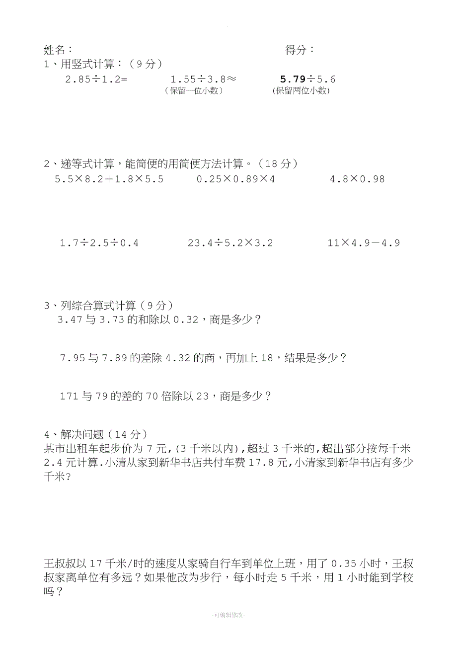 五年级数学上册培优补差基础题.doc_第2页