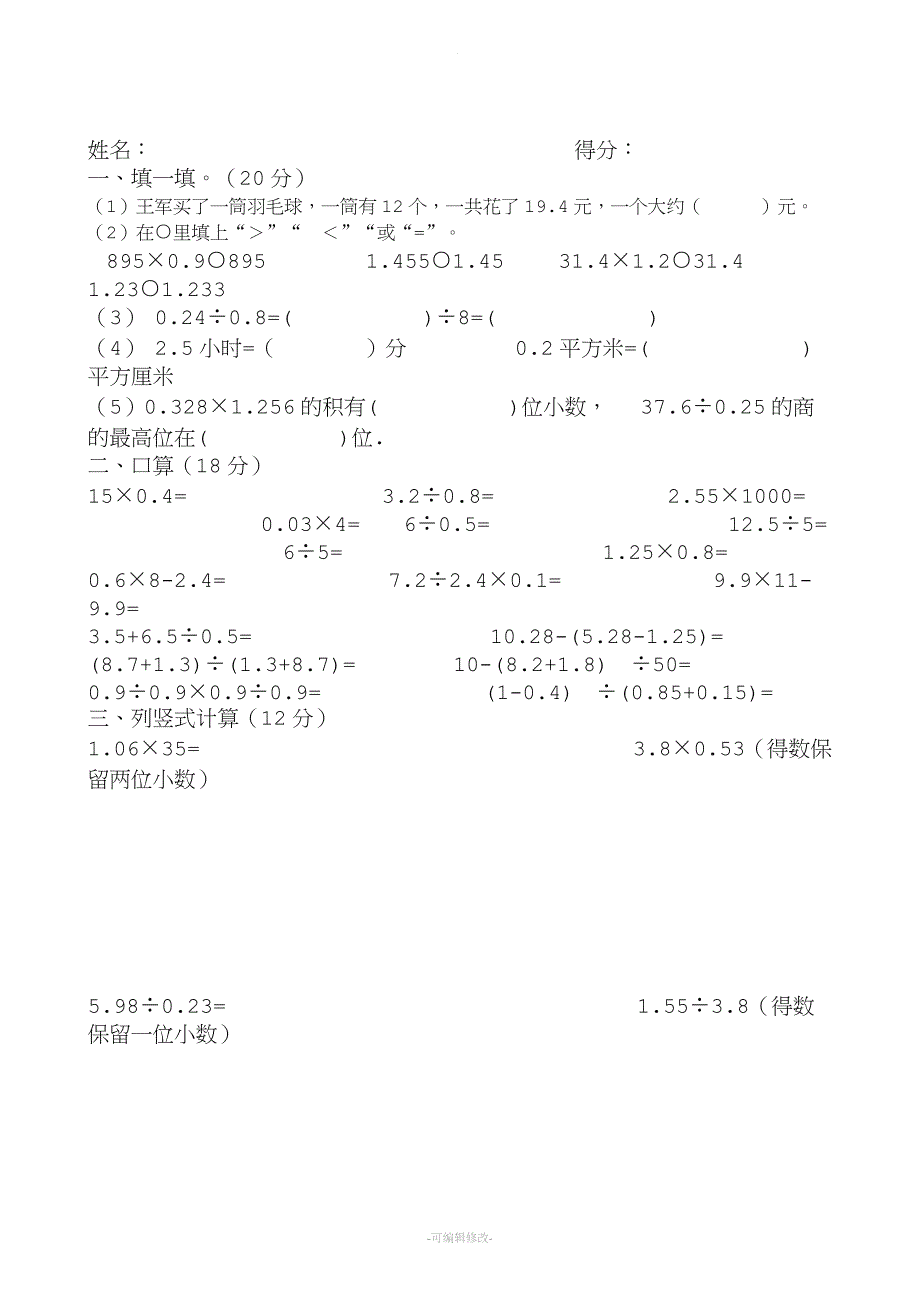 五年级数学上册培优补差基础题.doc_第3页