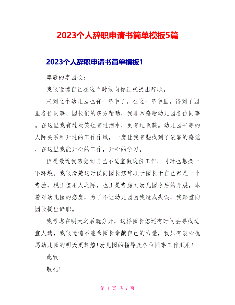 2023个人辞职申请书简单模板5篇.doc_第1页