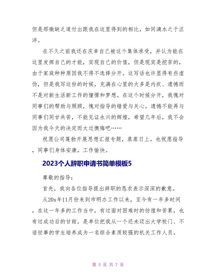 2023个人辞职申请书简单模板5篇.doc_第5页