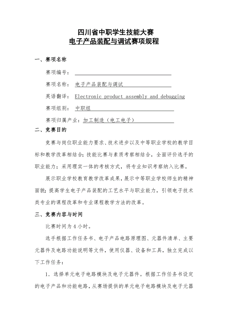 附件2.2电子产品装配与调试赛项规程_第1页