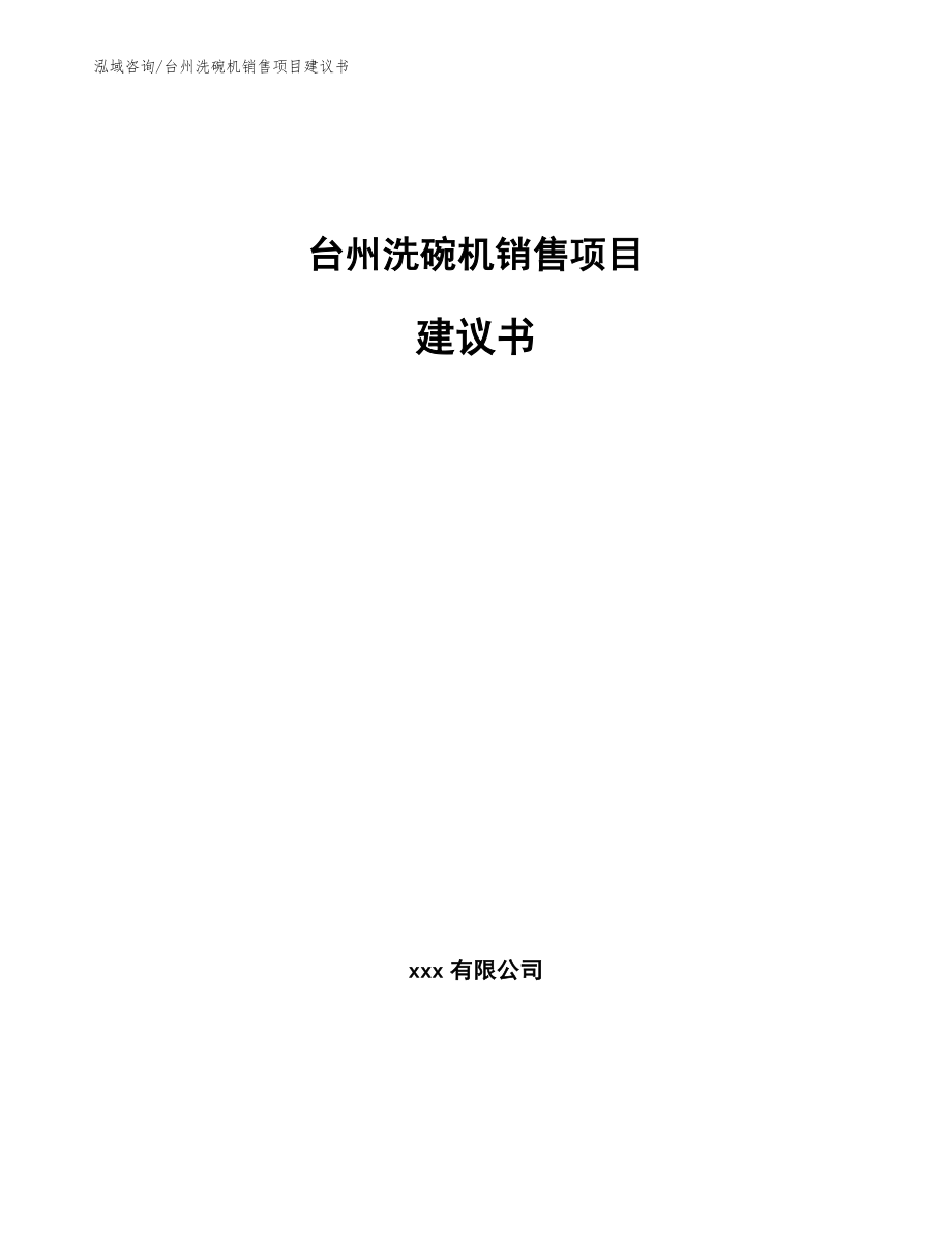 台州洗碗机销售项目建议书参考范文_第1页