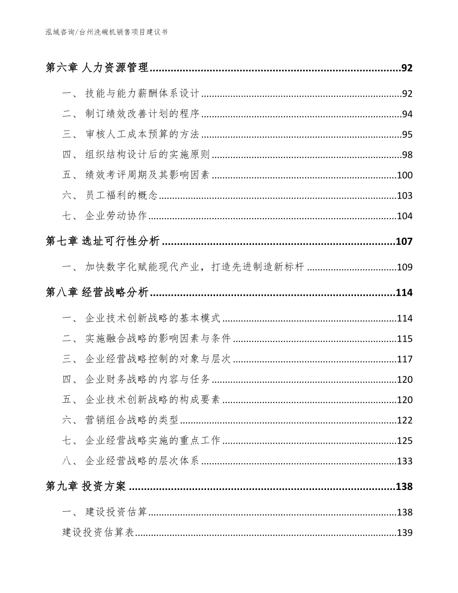 台州洗碗机销售项目建议书参考范文_第4页