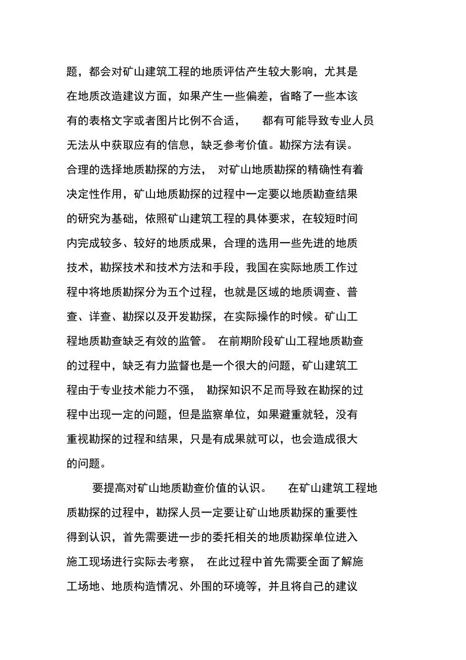 矿山建筑工程地质勘查问题及对策的论文_第2页