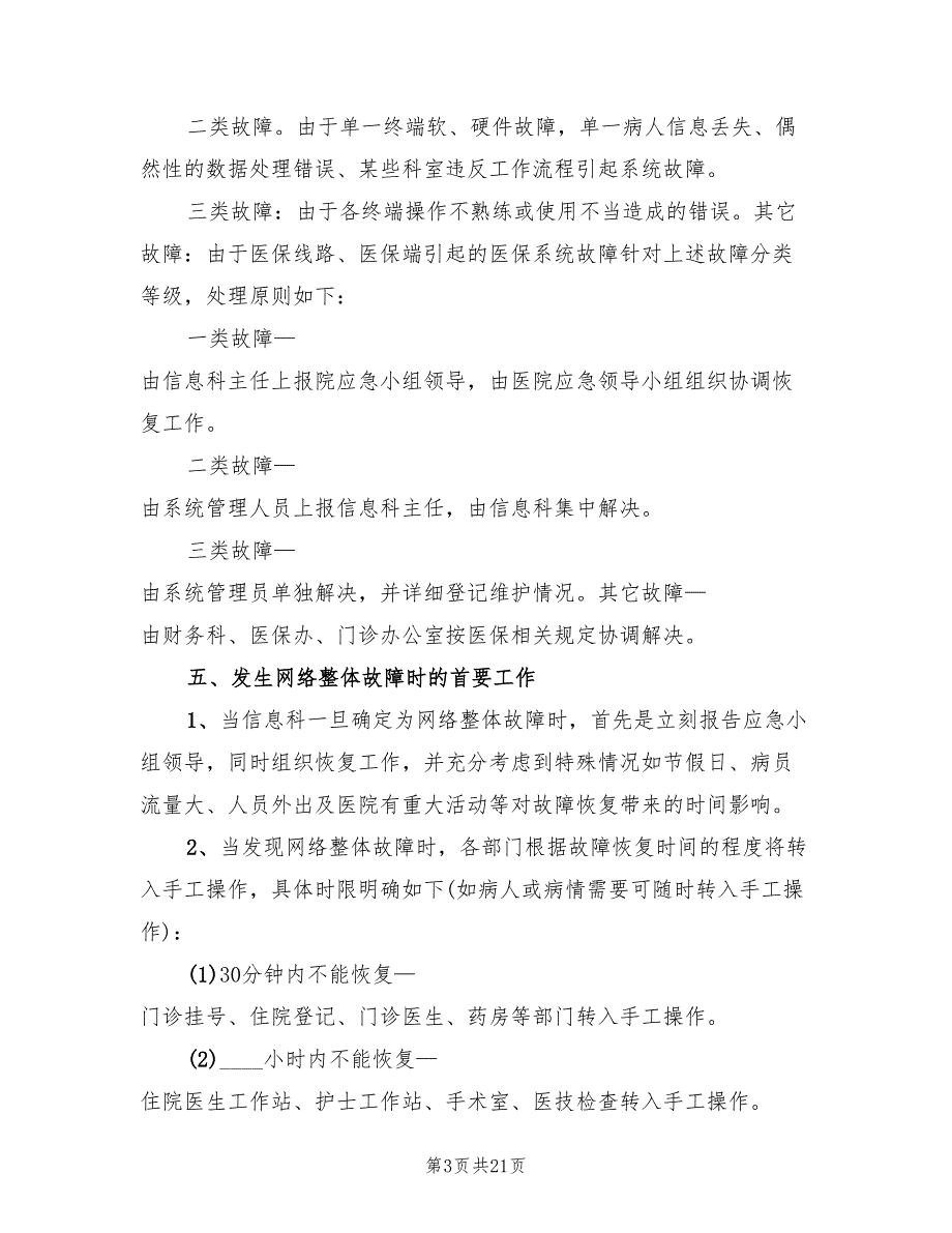 信息系统安全措施应急处理预案样本（四篇）_第3页