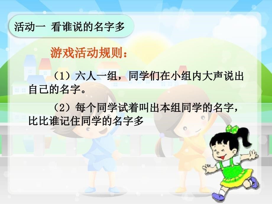 《新朋友_新伙伴》教学课件_第5页