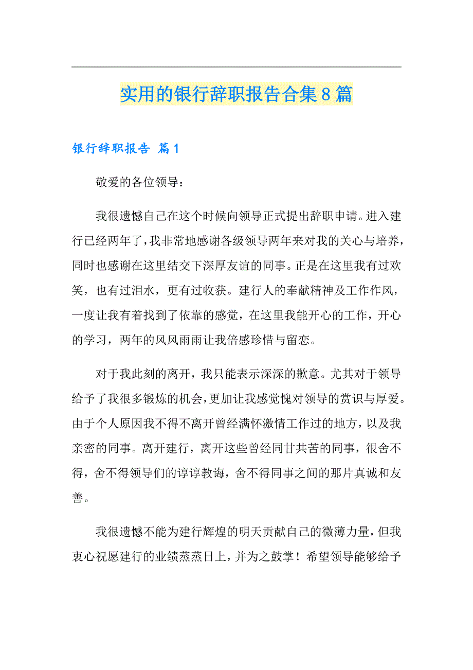 实用的银行辞职报告合集8篇_第1页