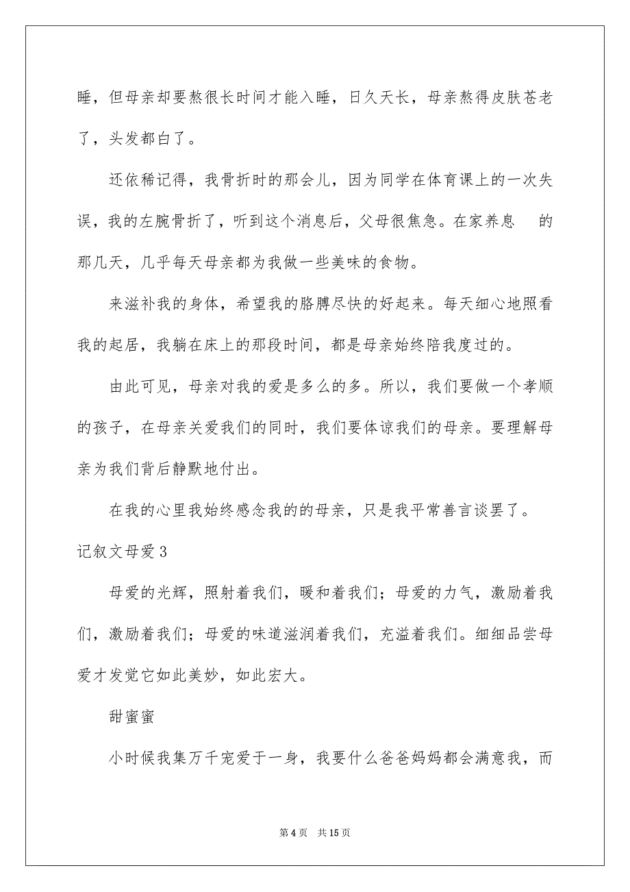 记叙文母爱_第4页