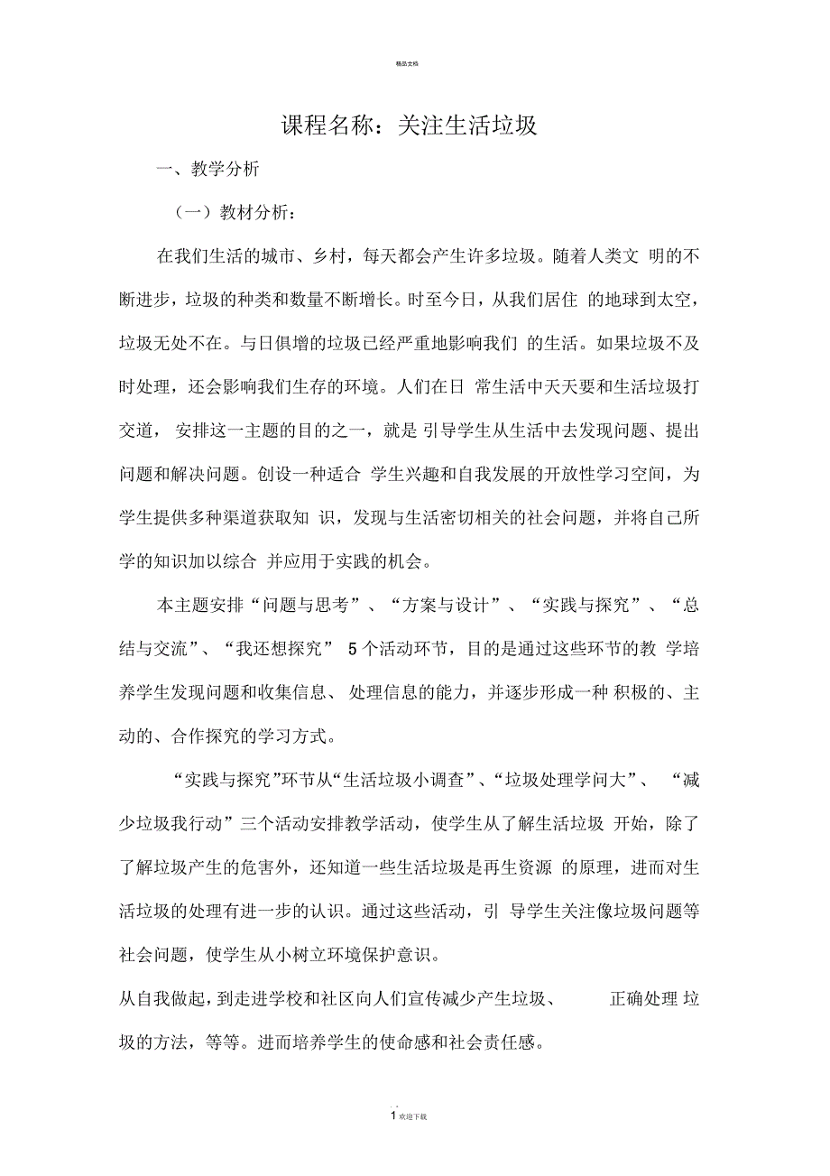 小四综合实践-关注生活垃圾教案_第1页