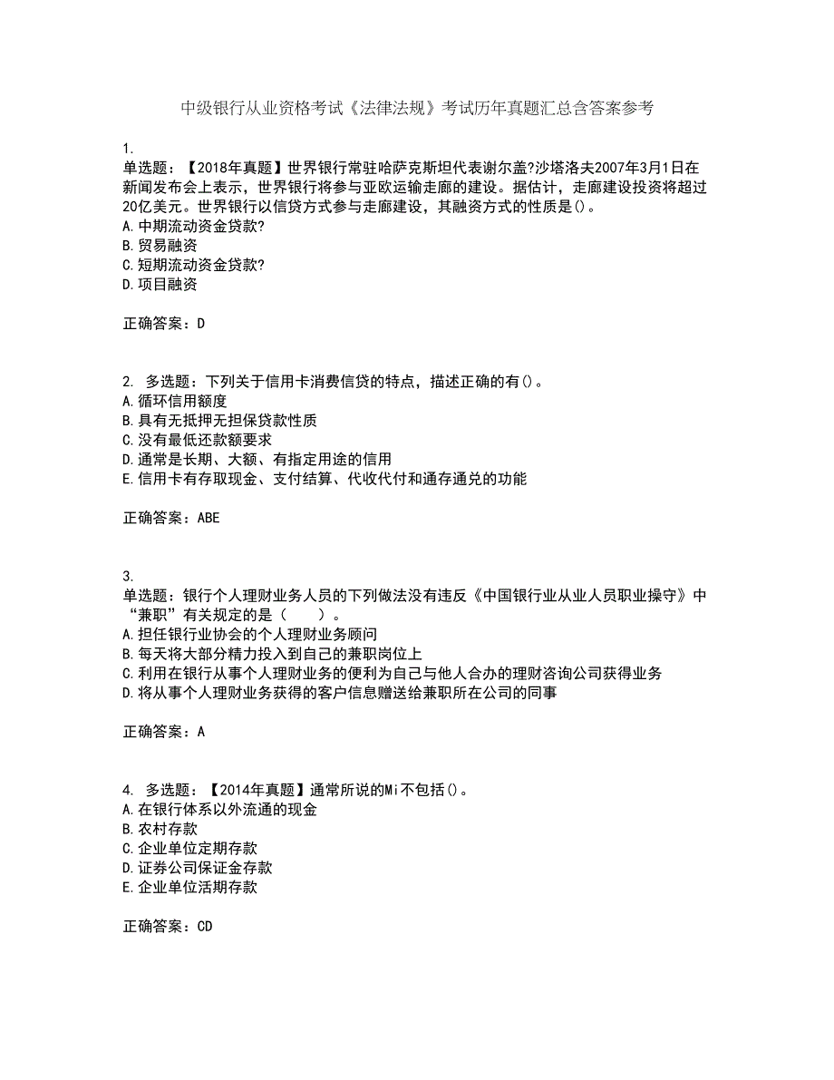 中级银行从业资格考试《法律法规》考试历年真题汇总含答案参考7_第1页