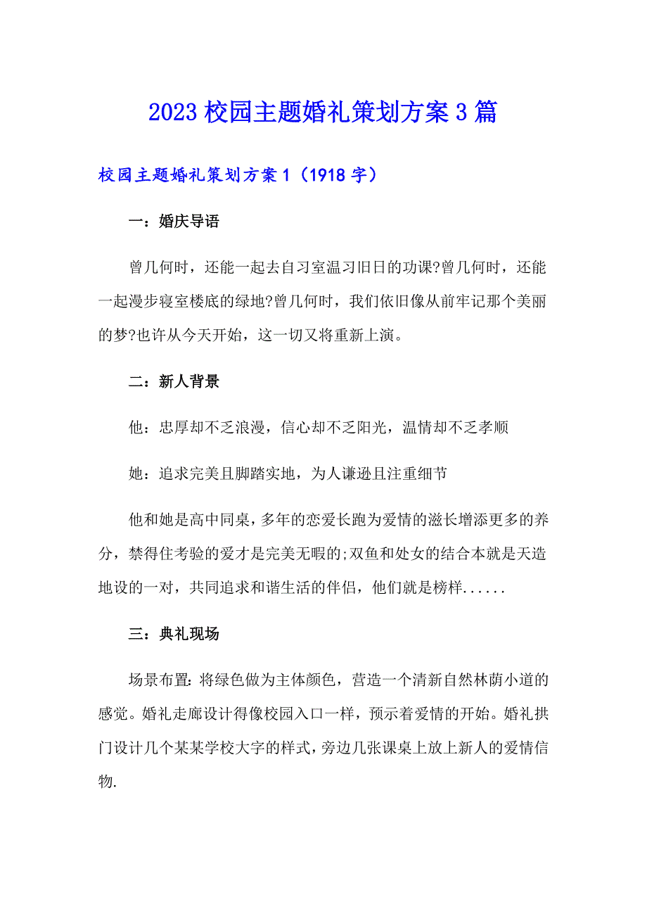 2023校园主题婚礼策划方案3篇_第1页