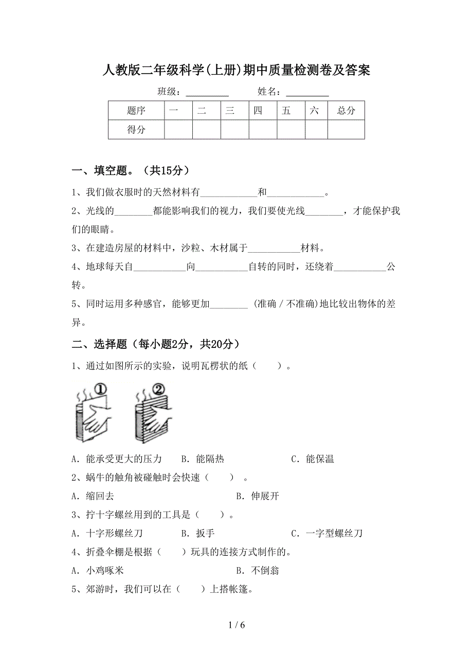 人教版二年级科学(上册)期中质量检测卷及答案.doc_第1页