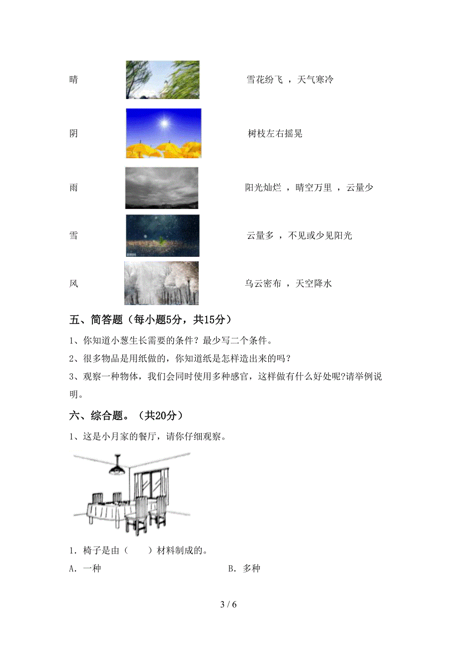 人教版二年级科学(上册)期中质量检测卷及答案.doc_第3页