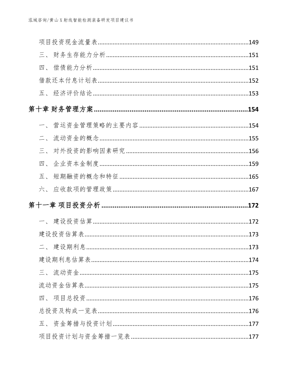 黄山X射线智能检测装备研发项目建议书_参考模板_第4页