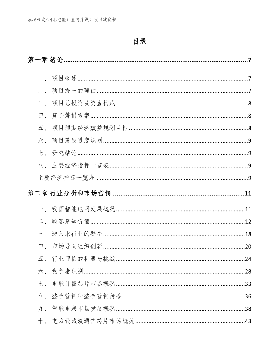 河北电能计量芯片设计项目建议书_第1页