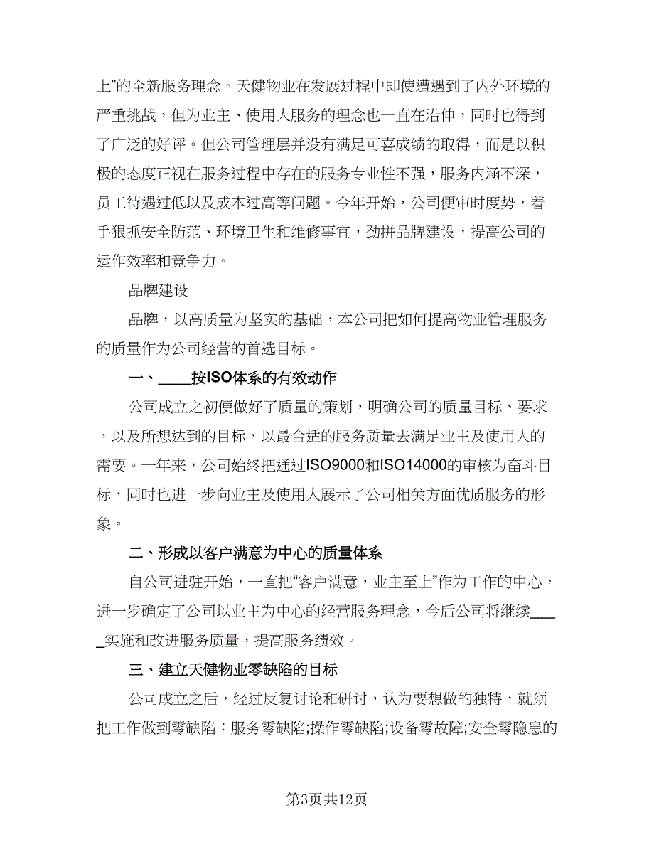 物业公司的2023年度工作总结范文（三篇）.doc_第3页