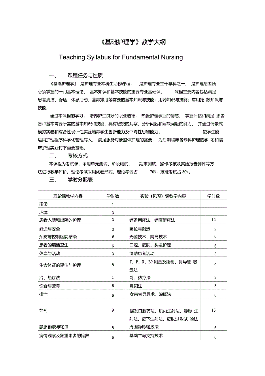 《基础护理学》教学大纲_第1页