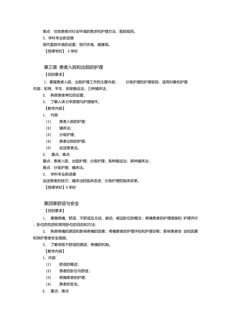 《基础护理学》教学大纲_第3页