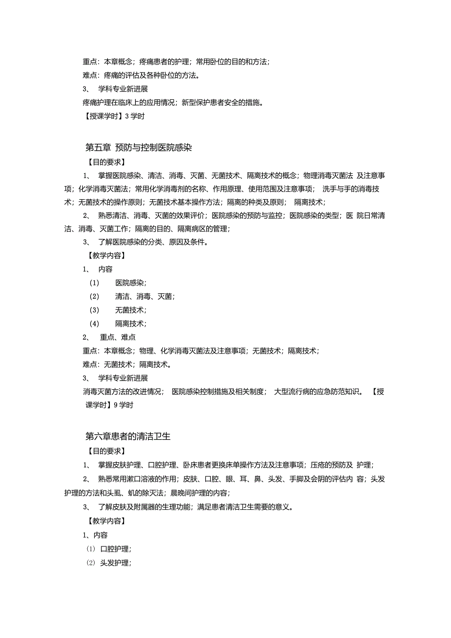 《基础护理学》教学大纲_第4页