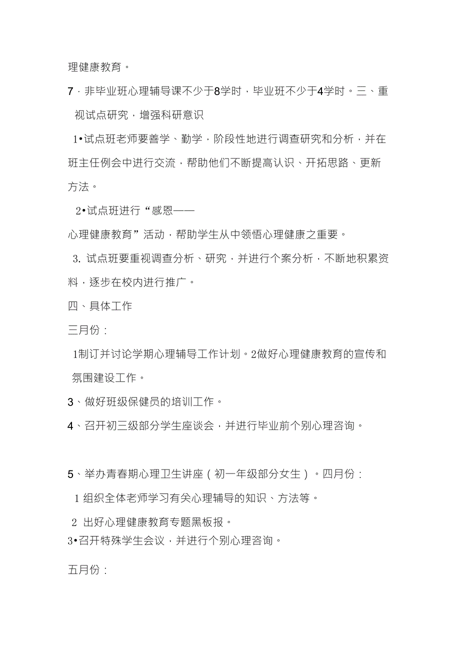 中学心理健康教育工作计划_第3页