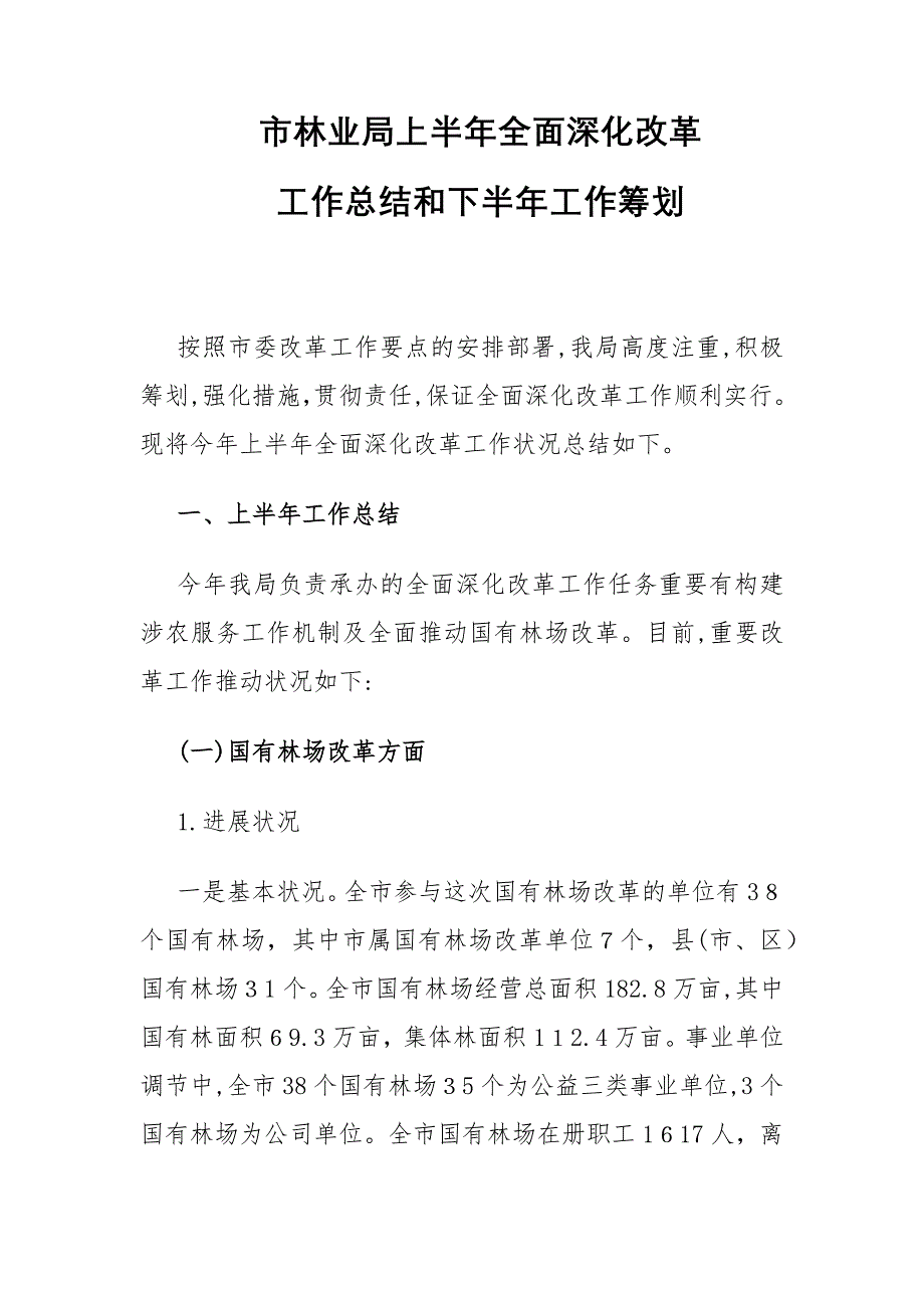 【林业总结】市林业局上半年全面深化改革工作总结和下半年工作计划_第1页