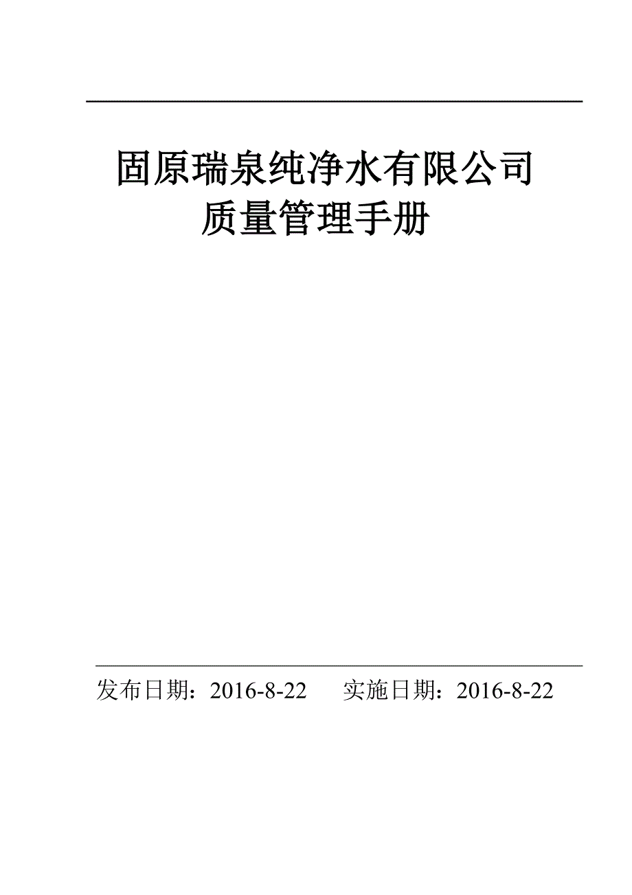 纯净水厂质量管理手册.doc_第1页