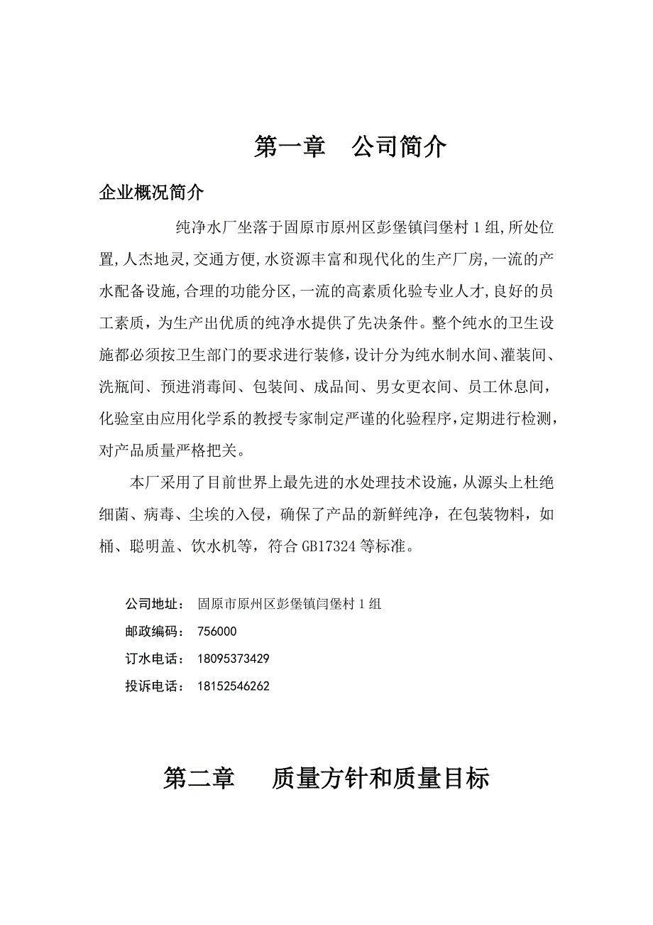 纯净水厂质量管理手册.doc_第4页