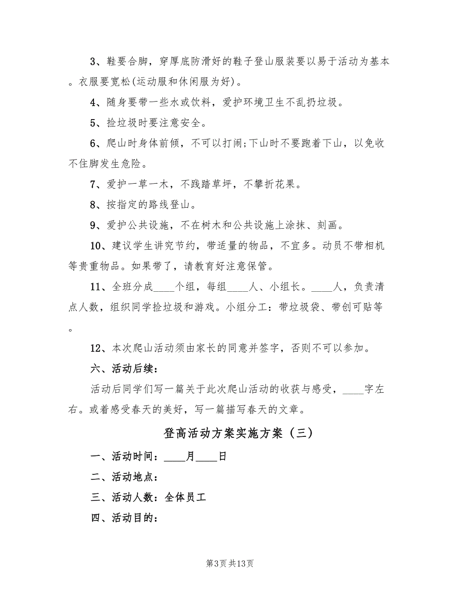 登高活动方案实施方案（5篇）.doc_第3页