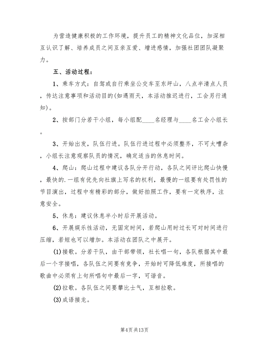 登高活动方案实施方案（5篇）.doc_第4页