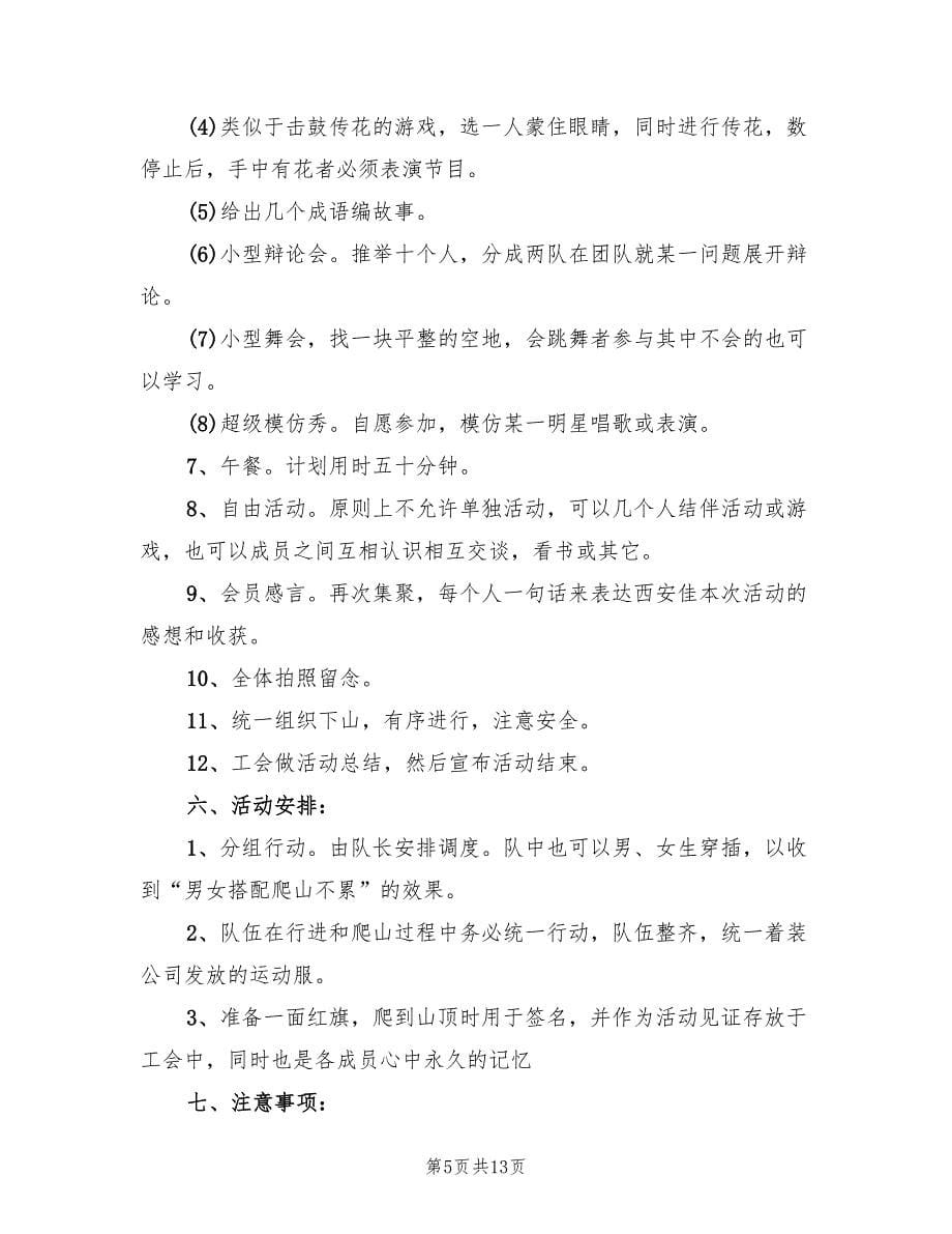 登高活动方案实施方案（5篇）.doc_第5页