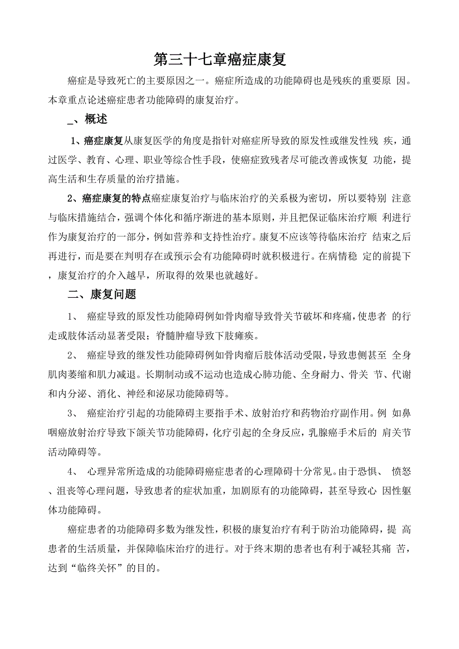 第三十七章癌症的康复精品文档12页_第1页